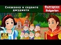 Снежанка и седемте джуджета | Snow White And The Seven Dwarfs in Bulgarian | Български приказки