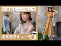 【ヒールなし】低身長さんが身長高く見える夏コーデ5選👡🪴