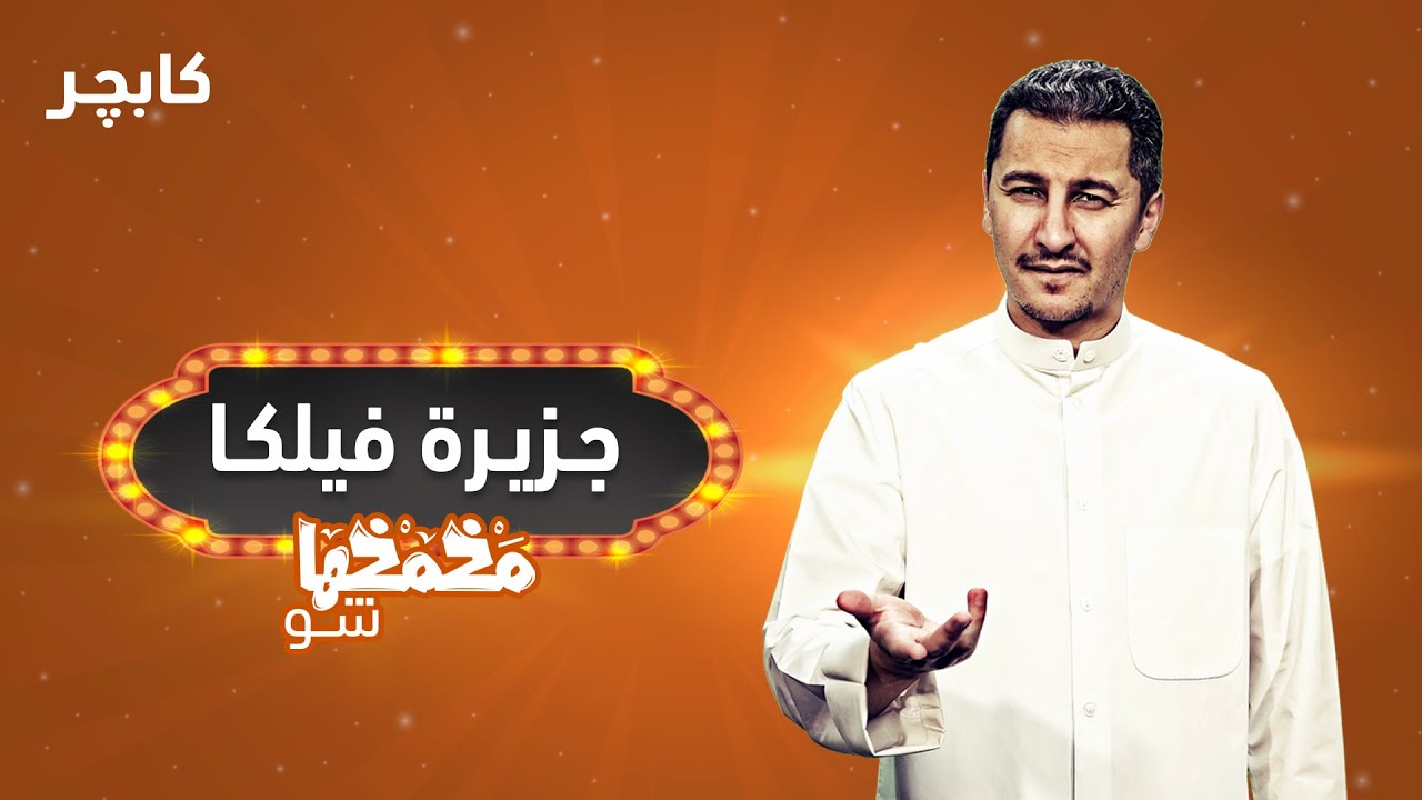 جزيرة فيلكا