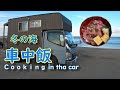 自作キャンピングカーの車内で冬の海を見ながらマグロ丼を作りました。
