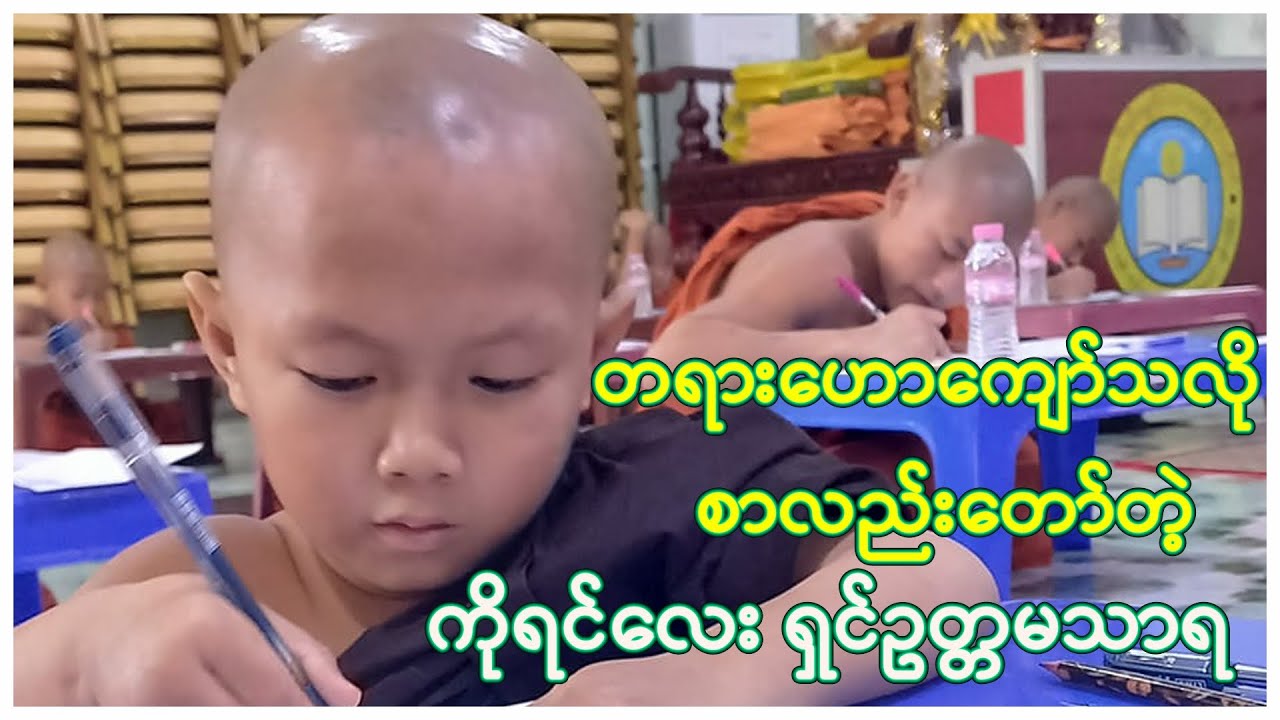 တရားဟောကျော်သလို စာလည်းတော်တဲ့ ကိုရင်လေး ရှင်ဥတ္တမသာရ