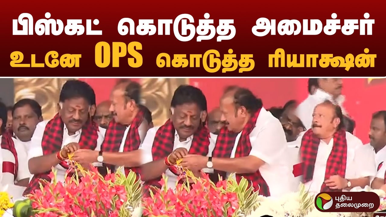 பிஸ்கட் கொடுத்த அமைச்சர்.. உடனே  OPS கொடுத்த ரியாக்ஷன் | DMK | TRICHY