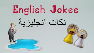 English Jokes - 4 - نكات انجليزية مترجمة