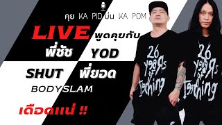 พี่ชัช พี่ยอด BODYSLAM  คุย KA PID นึก KA POM Live 8