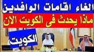 اخبار الكويت اليوم الأربعاء 19-7-2023