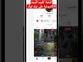 تغير البريد الاكتروني لحساب التيك توك Shorts Tiktok