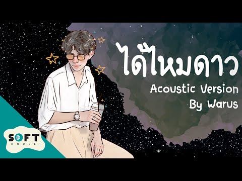 ได้ไหมดาว - Warus [ Acoustic Version ]