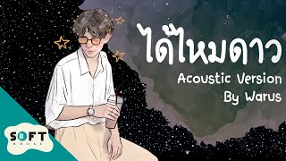 ไดไหมดาว - Warus Acoustic Version