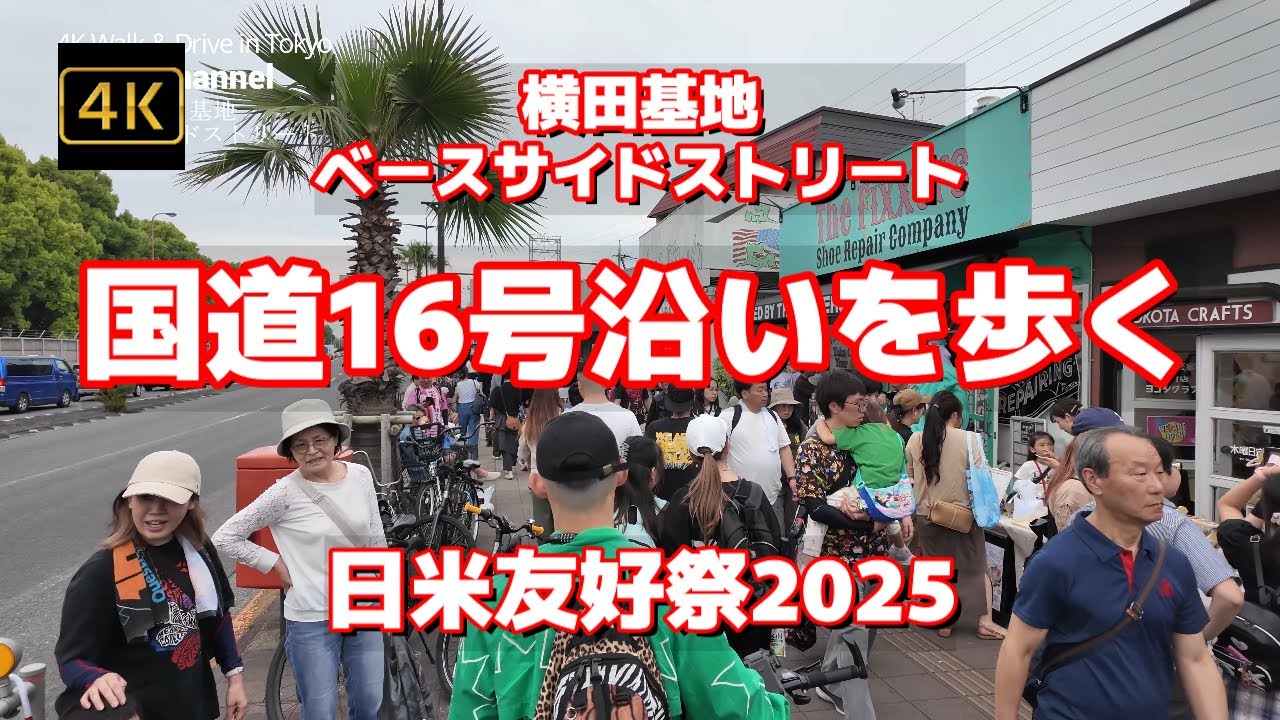【街ブラ4K】【横田基地～国道16号沿いを歩く～ベースサイドストリート】【一度歩きたかったアメリカンなお店の通り】【日米友好祭2025ドンキから第5ゲートまで】【Yokota Air Base】
