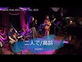 二人で/高鈴 [cover]