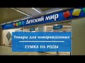 Распаковка заказа из интернет-магазина &quot;Детский мир&quot;