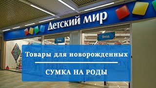 Распаковка заказа из интернет-магазина &quot;Детский мир&quot;