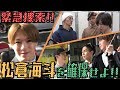 Travis Japan【捜索願い】TOKYOに松倉海斗が潜伏中...推理して確保せよ!