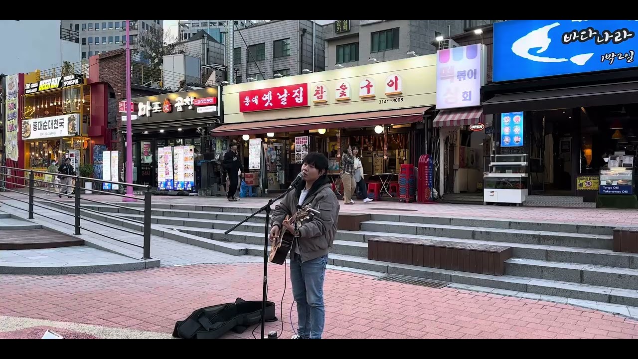 그 또한 우리 사랑 (너드커넥션 Cover) @홍대 걷고싶은거리 20251024