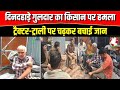 अफजलगढ़ में खेत में काम कर रहा है किस पर गुलदार का हमला Guldar Afzalgarahnews Afzalgarah bijnornews