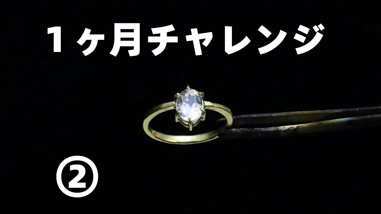 【彫金】１ヶ月で石付きリングを作るチャレンジ企画。其の２「石座を作る」真鍮と水晶の立て爪指輪の作り方「彫金技法入門」