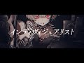 インディヴィジュアリスト/初音ミク