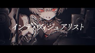 インディヴィジュアリスト