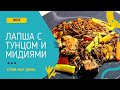 Лапша WOK в домашних условиях/Лапша соба с тунцом и мидиями в соусе терияки.