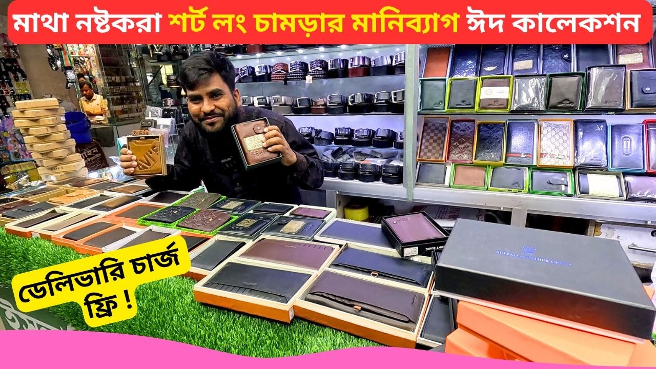 শর্ট লং চামড়ার মানিব্যাগ ঈদ কালেকশন 🔥 Best Leather Wallet Price Bangladesh 2026 Money Bag
