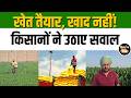 Fertilizer Crisis: धान सीजन में यूरिया पर बवाल! किसान बोले- खाद नहीं, विभाग बोला- स्टॉक भरपूर #news