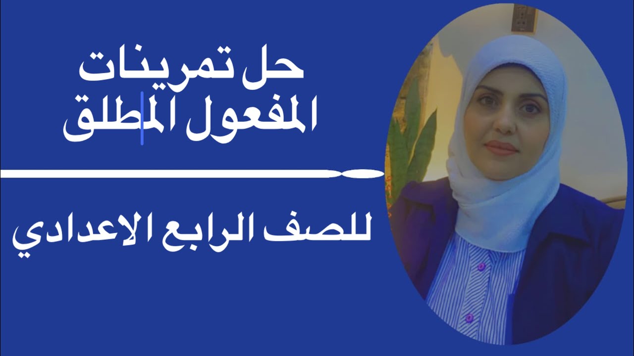 حل تمرينات المفعول المطلق للصف الرابع الاعدادي🦋 ست زينب الخفاجي