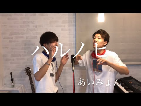 【兄弟で歌う】ハルノヒ/あいみょん coverd by 鈴木鈴木