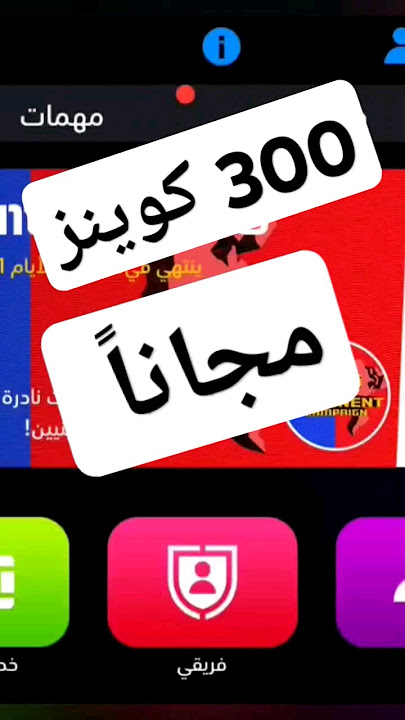 300 كوينز مجاناً 🔥 efootball 2024