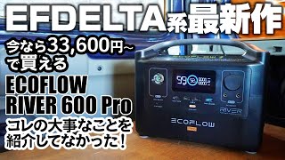 【ECOFLOW R600】ポータブル電源を車中泊で使う為に重要なことを紹介してなかった！ソーラーパネルで充電、シガーソケットで充電、1200Wドライヤーが可動？