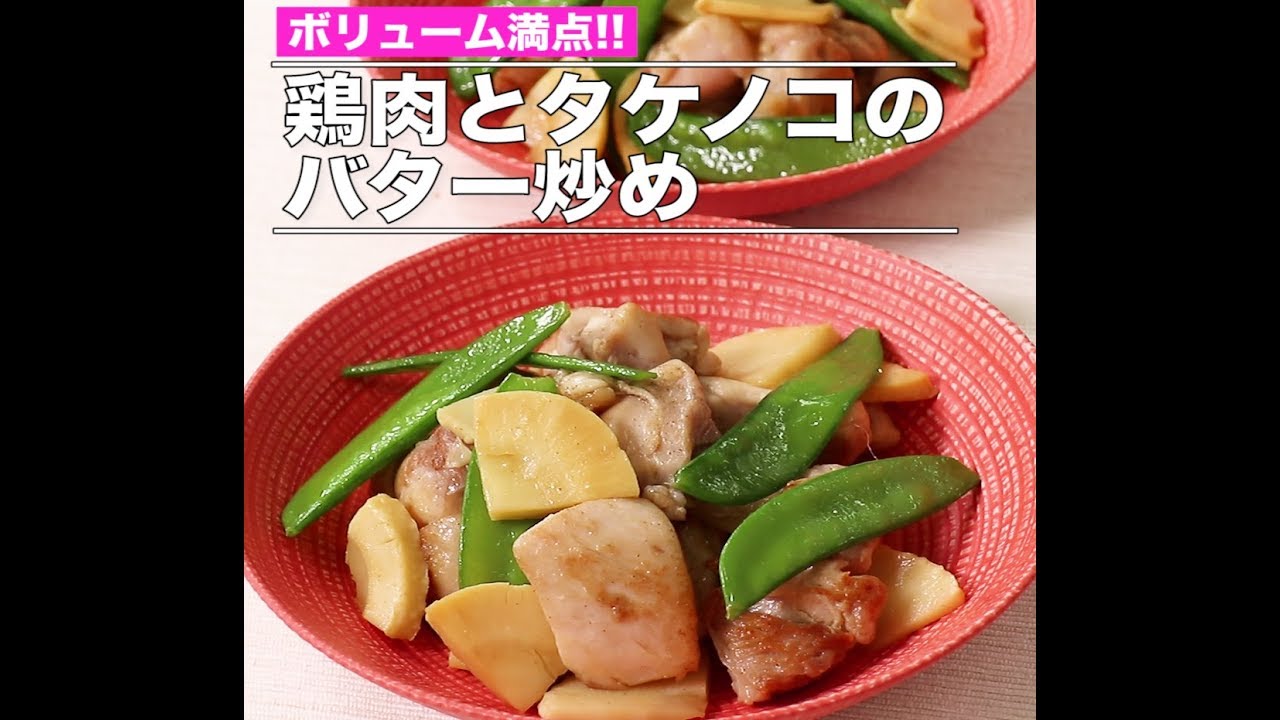 鶏肉とタケノコのバター炒め Youtube