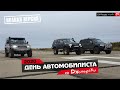 День Автомобилистов 2020 - Off Road Mafia - Полная версия   (Покатушки по бездорожью Смоленска)