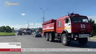 В Северной Осетии в Правобережном и Ардонском районе введён режим чрезвычайной ситуации