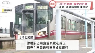 ＪＲ七尾線を減便　石川県や自治体に説明 2021.11.05放送
