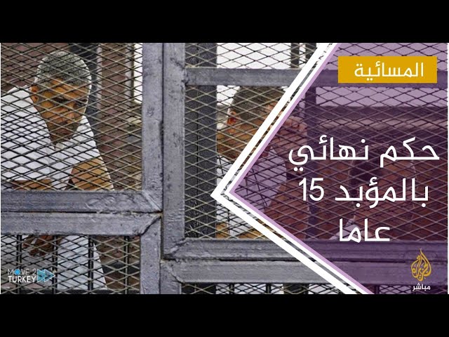 النقض المصرية تؤيد السجن المؤبد بحق 15 من قيادات الإخوان