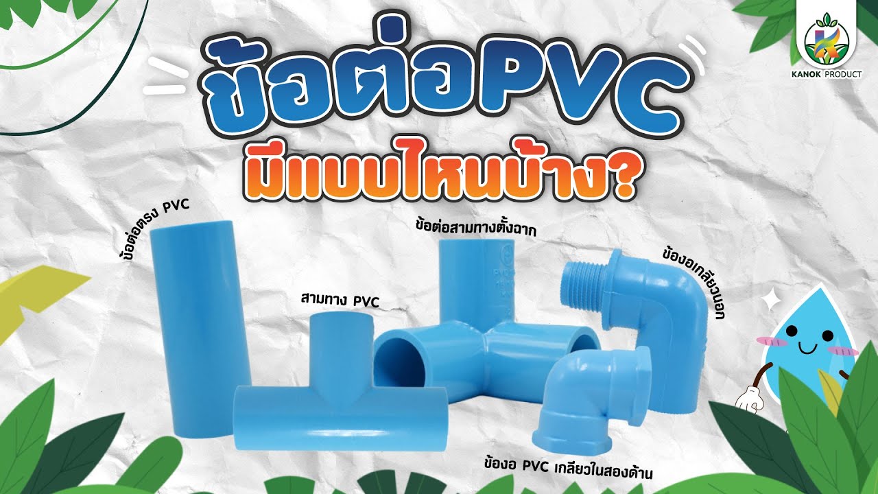 รีวิวข้อต่อ PVC แต่ละรูปแบบมีแบบไหนบ้าง!!!!! - YouTube
