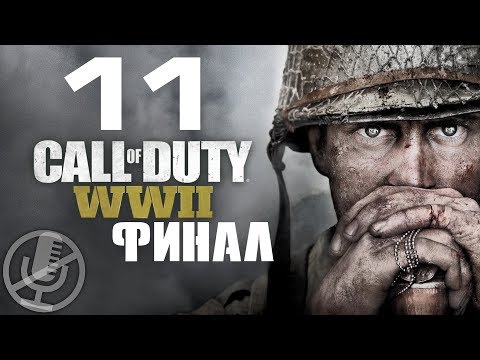 Видео: Call of Duty WW2 Прохождение Без Комментариев На Русском На ПК Часть 11 — Рейн [Финал / Концовка]