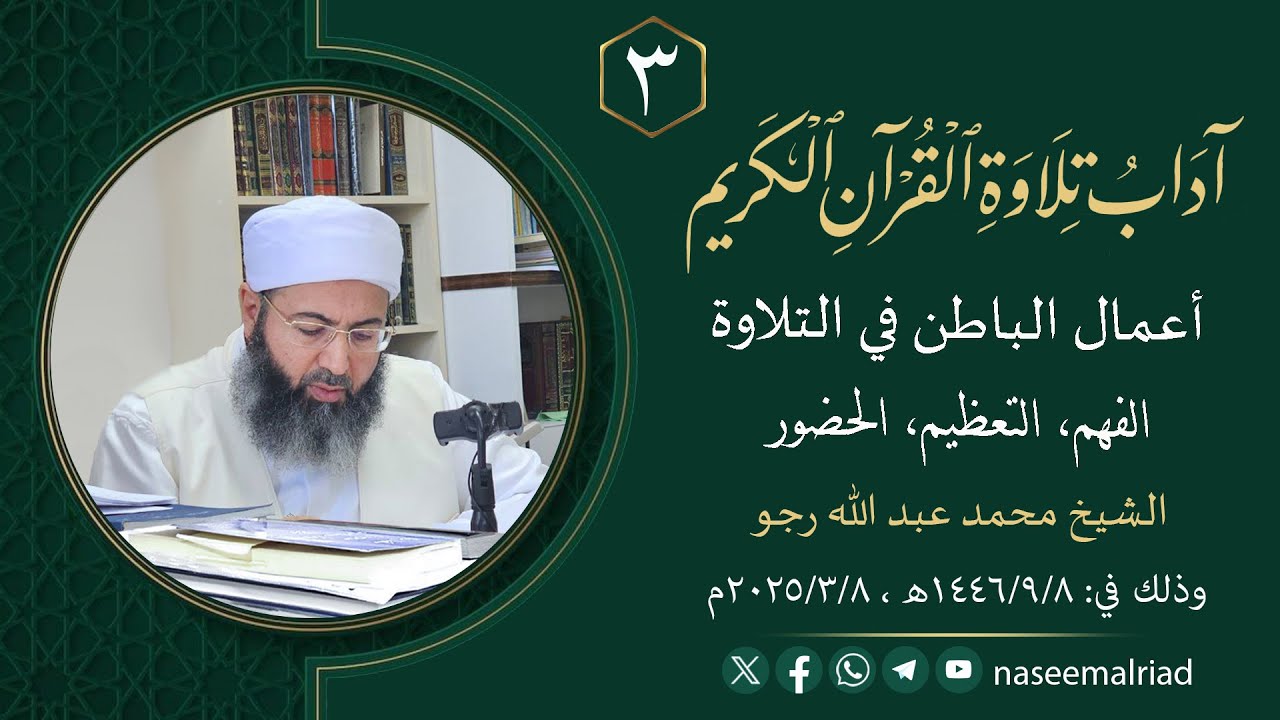 3_ آداب تلاوة القرآن الكريم _ الفهم، التعظيم، الحضور _ الشيخ محمد عبد الله رجو