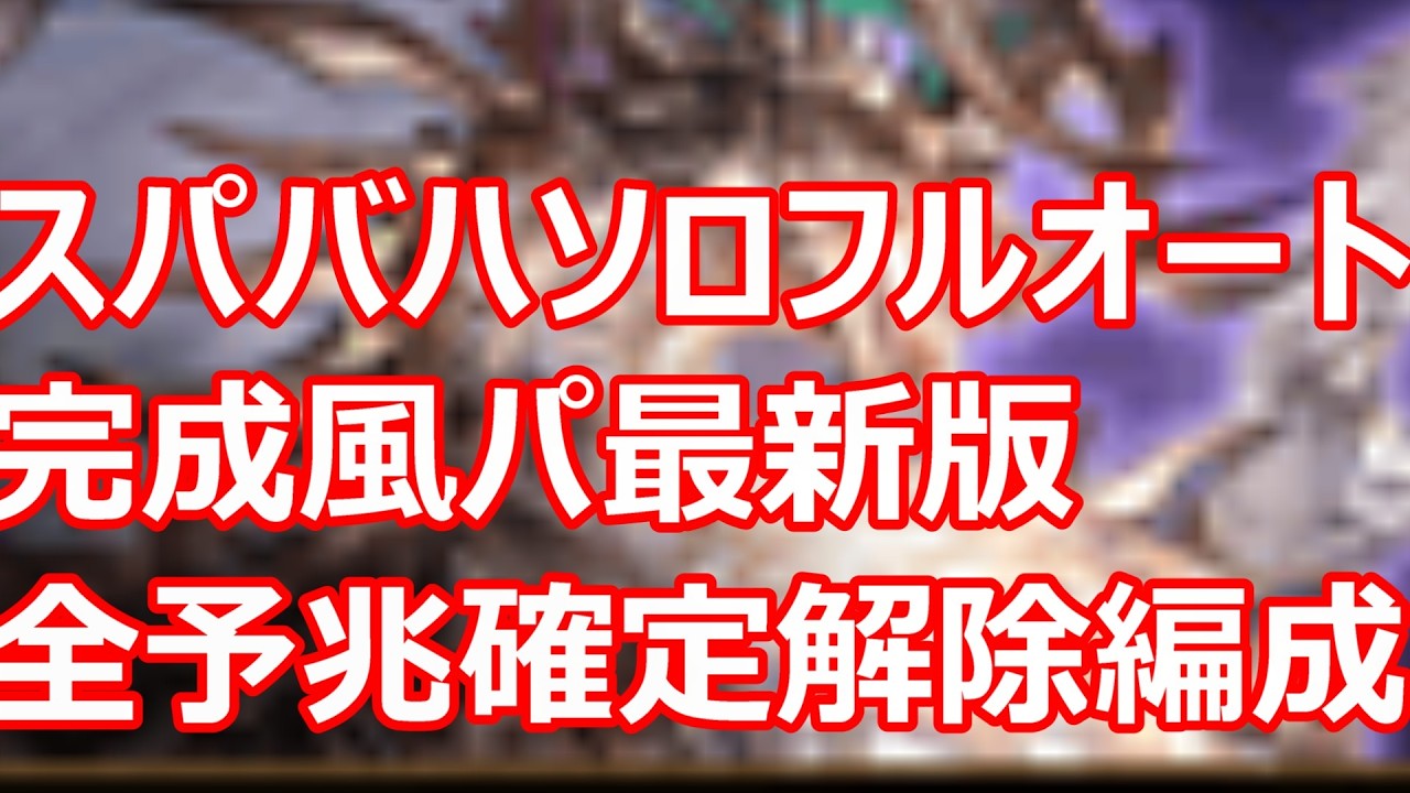 完成風パでスパバハフルオート（修正後）　全予兆確定解除ソロ完走編成【グラブル】【GBF】【風パ】