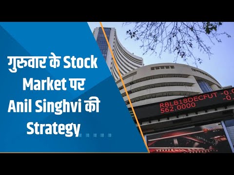Bazaar Aaj Aur Kal: गुरुवार के Stock Market पर जानिए Anil Singhvi की दमदार Strategy | Zee Business - ZEEBUSINESS