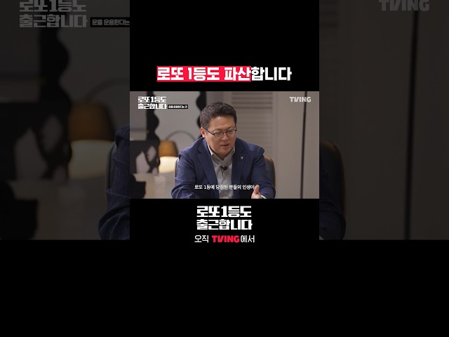 항상 준비돼 있어야 하는 이유 | TVING | #로또1등도출근합니다