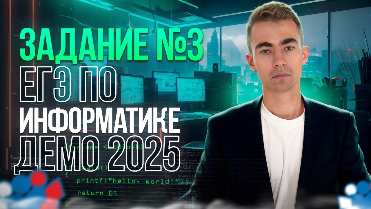 Демо информатика 2025. Демо информатика 2025