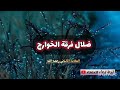 ضلال فرقة الخوارج محاضرة نادرة بصوت واضح الشيخ الألباني رحمه الله