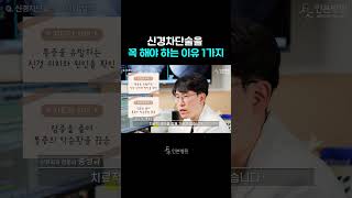 신경차단술을 꼭해야하는 이유 1가지! 딱 알려드립니다