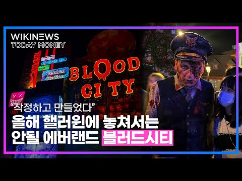 &amp;quot;작정하고 만들었다&amp;quot; 올해 핼러윈에 놓쳐서는 안될 에버랜드 ‘<strong>블러드시티</strong>’
