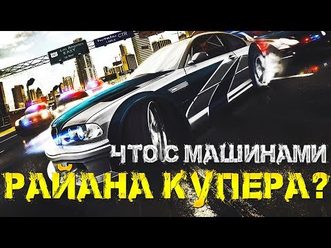 Видео: Теории NEED for SPEED - Что стало с машинами РАЙАНА КУПЕРА?