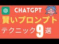 chatGPTのプロンプト作成の基礎テクニック9選。賢いプロンプトの作り方