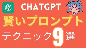 chatGPTのプロンプト作成の基礎テクニック9選。賢いプロンプトの作り方