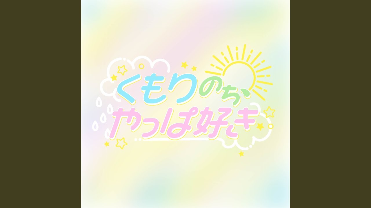 くもりのち、やっぱ好き