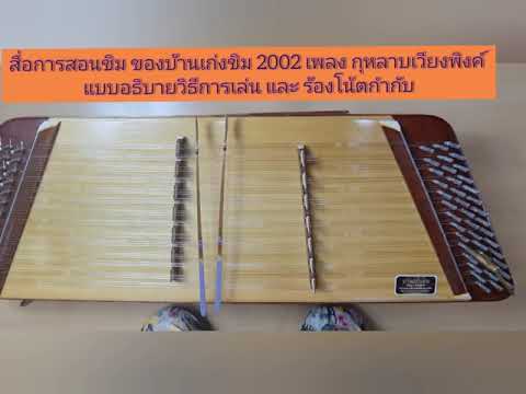 สื่อการสอนขิม ของบ้านเก่งขิม2002 เพลงกุหลาบเวียงพิงค์  *อธิบายวิธีการเล่นและร้องโน้ตกำกับ by ครูเก่ง