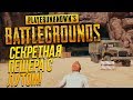 СЕКРЕТНАЯ ПЕЩЕРА НА ПУСТЫННОЙ КАРТЕ! - ДОРОГА В ТОП 1 - Battlegrounds